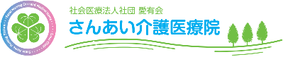 さんあい介護医療院